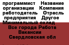 Web-программист › Название организации ­ Компания-работодатель › Отрасль предприятия ­ Другое › Минимальный оклад ­ 1 - Все города Работа » Вакансии   . Свердловская обл.